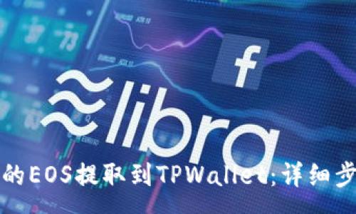 :
如何将币安上的EOS提取到TPWallet:详细步骤与注意事项