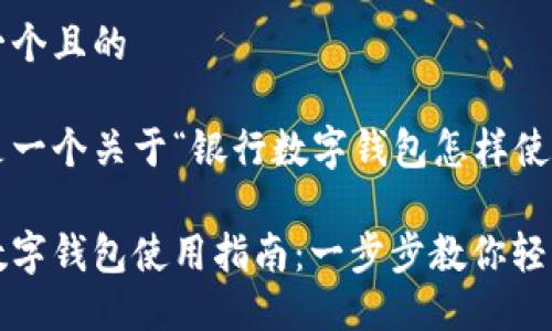 思考一个且的
这里是一个关于“银行数字钱包怎样使用”的
银行数字钱包使用指南:一步步教你轻松上手