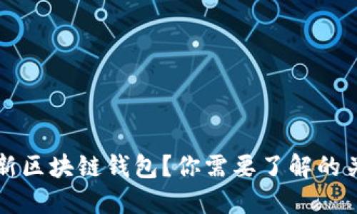 如何快速生成新区块链钱包？你需要了解的关键时效性因素