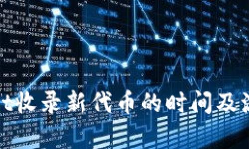 tpwallet收录新代币的时间及流程详解