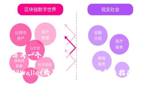 思考一个且的优质
TPWallet购买代币闪退问题解决指南