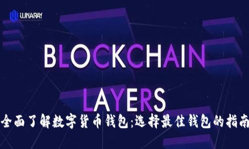 全面了解数字货币钱包：选择最佳钱包的指南