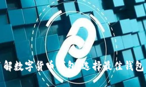 全面了解数字货币钱包：选择最佳钱包的指南