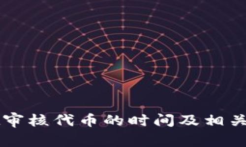 TPWallet审核代币的时间及相关流程详解