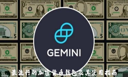 最流行的加密货币钱包及其使用指南