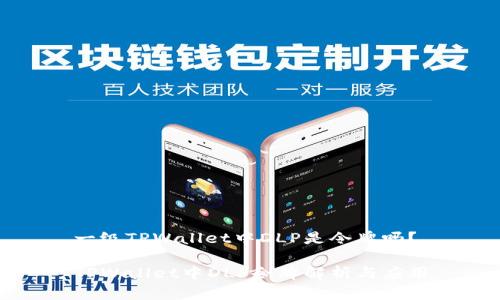 一级TPWallet中DLP是令牌吗？

TPWallet中DLP令牌解析与应用
