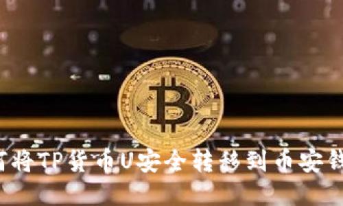 如何将TP货币U安全转移到币安钱包?