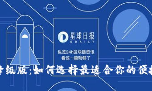 数字钱包降级版：如何选择最适合你的便捷支付方式