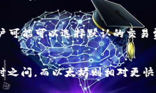 从TPWallet提币是否会扣钱？全面解析及注意事项/

TPWallet, 提币, 手续费, 钱包使用/guanjianci

内容简介
在数字货币交易的过程中，用户往往会关注提币的费用问题。在使用TPWallet进行提币时，很多用户开始 wondering 提币是否会扣除手续费，以及如何减少这些费用。本文将为您详细解析这个问题，包括TPWallet的提币政策、手续费的计算方式、用户常见误区和应对策略等，帮助您更好地管理您的数字资产。

TPWallet的基本概述
首先，我们需要了解TPWallet是一款怎样的钱包。作为一个去中心化的数字资产管理平台，TPWallet支持多种主流加密货币。用户可以通过TPWallet轻松地进行资产的存储、转账和交易。同时，TPWallet还提供了丰富的功能，包括通过DApp进行各种交易和投资。

提币是否会扣钱的政策
TPWallet的提币是否扣钱取决于多种因素，包括提币金额、币种以及网络费用。一般情况下，TPWallet提币时会根据区块链网络的状态计算相应的手续费，即网络费用。这属于固定的费用，不会因用户的提币金额而变化。需要注意的是，不同的币种在提币时的手续费也会有所不同。 

手续费的计算方式
在TPWallet提币时，手续费的计算通常依赖于两类费用：一是网络费用，二是平台手续费。网络费用是用户在区块链上完成交易需要支付的费用，这部分费用会在提币申请时自动显示。每种币种的网络费用是不一样的，当网络繁忙时，费用可能会增加。平台手续费则是TPWallet收取的费用，通常在提币时自动扣除。

常见的提币误区
用户在提币时，很容易产生一些误区，比如认为所有提币都不需要费用，或者认为在低网络繁忙时提币就可以节省手续费。其实，了解提币相关的细节能够帮助用户更好地规划他们的资产。例如，在网络繁忙期，有时适当延迟提币操作可以避免高额的网络费用。

如何减少提币手续费
对于希望减少提币手续费的用户，有一些策略可以考虑。首先，用户可以选择在网络使用不高时进行提币，也就是说在交易量较低的时段，手续费往往较低。其次，选择适合的币种进行提币，不同币种的手续费差异较大，用户可以选择手续费相对较低的币种进行提币。此外，用户也可以关注TPWallet的活动，有时会有手续费减免的优惠。 

提币的安全性考虑
提币时不能仅关注费用，安全性也是关键。确保您的TPWallet账户安全，尽量使用强密码和双重验证来保护账户。而且在提币前，双重确认接收地址的正确性是非常重要的，一旦资金发送，无法撤回。

总结与建议
综上所述，从TPWallet提币时确实会有一定的手续费，而这些费用主要来自于网络费用和平台手续费。了解手续费的计算方式和调整提币时间能够有效帮助用户降低成本。此外，始终确保提币的安全性是每位用户应尽的责任。

相关问题解答
在本文的最后，我们总结出六个用户常问的相关问题，并逐一进行详细解答。

问题1: TPWallet有哪些主流币种支持？
TPWallet支持众多主流加密货币，包括比特币（BTC）、以太坊（ETH）、莱特币（LTC）等。在使用TPWallet前，我们建议用户查看支持币种的最新列表，这些信息通常可以在TPWallet的官方网站找到。同时，需要注意各币种之间的手续费和网络状况是不同的，因此在提币时要综合考虑各种因素。

问题2: 提币时如何选择币种？
选择币种的策略取决于多个因素，包括您持有的资产种类、目标资产以及提币手续费等。通常情况下，用户会优先选择手续费较低的币种进行提币。另一方面，某些币种虽然手续费高，但是在交易所的流动性和市场价差可能会让最终交易成本降低，因此用户在选择币种时需要进行全面的考量。

问题3: 如何确保提币地址的安全？
确保提币地址安全是用户确认每笔交易必不可少的步骤。最好不要手动输入接收地址，而是使用扫描二维码的方式来减少错误。还可以将地址复制粘贴到可靠的地方，确保地址没有发生变化。在进行大额交易时，可以先小额测试，以确定接收地址是否正确。

问题4: TPWallet的手续费会因为用户的账户等级而不同吗？
TPWallet的手续费通常与用户的账户等级没有直接关系，而是更多地取决于提币的币种和网络状态。不过，某些平台在不同时期可能会针对VIP用户提供手续费折扣或优惠活动。如果您希望了解最新的手续费政策，可以访问TPWallet的官方网站或用户支持页面。

问题5: 提币时可以设置手续费的高低吗？
在TPWallet提币时，用户通常不可以手动设置手续费。手续费主要由区块链网络决定，因此在网络繁忙时，用户需要接受更高的手续费。在部分钱包中，用户可能可以选择默认的交易费用（例如，快速、常规和慢速），但TPWallet的策略则较为统一。

问题6: 提币后多长时间可以到账？
提币到账的时间由多种因素决定，包括区块链的确认时间、所选币种的网络负载以及转入平台的速度。大多数情况下，比特币的确认时间在10分钟到1小时之间，而以太坊则相对更快，通常在5到15分钟。因此用户在提币时，应提前做好时间规划，避免在急需用币时发生延误。