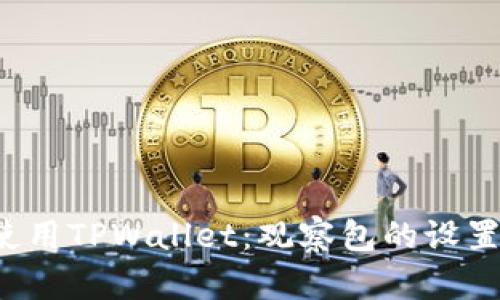 如何高效使用TPWallet:观察包的设置与管理指南