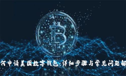 如何申请美团数字钱包：详细步骤与常见问题解答