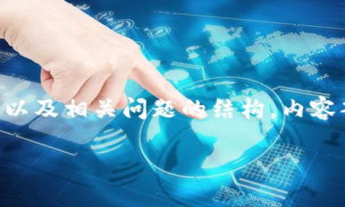 注意:为了提供更好的答案,我将为您生成的、关键词、以及相关问题的结构。内容部分会简化以适应字数限制,但确保传达出核心信息。
TPWallet薄饼批准卡顿的解决办法与技巧