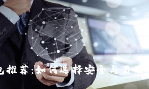 最佳数字币钱包推荐:如何选择安全与易用的加密货币钱包