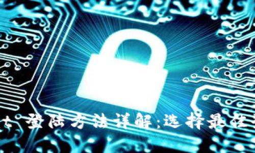 TPWallet 登陆方法详解:选择最佳登陆方式
