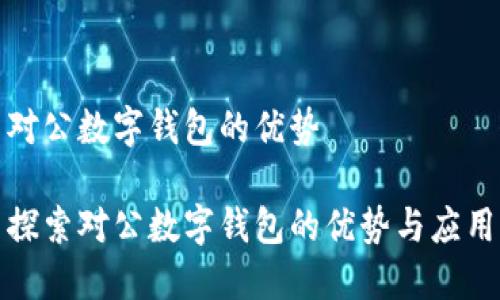 对公数字钱包的优势
探索对公数字钱包的优势与应用