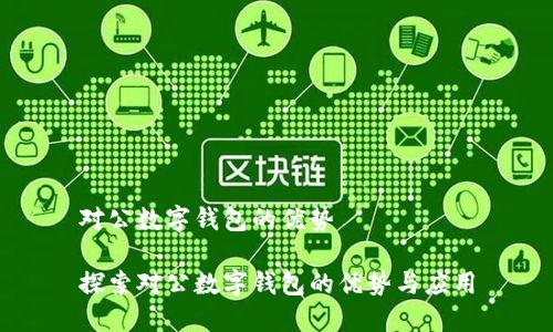 对公数字钱包的优势
探索对公数字钱包的优势与应用