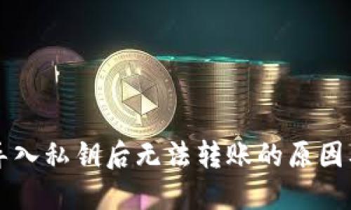 TPWallet导入私钥后无法转账的原因及解决方案