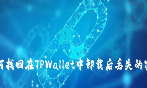 如何找回在TPWallet中卸载后丢失的密钥