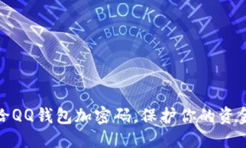 优质
如何给QQ钱包加密码,保护你的资金安全