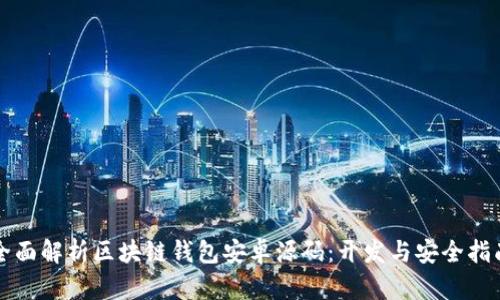 全面解析区块链钱包安卓源码：开发与安全指南