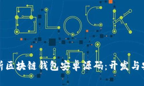 全面解析区块链钱包安卓源码：开发与安全指南