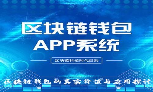 区块链钱包的真实价值与应用探讨