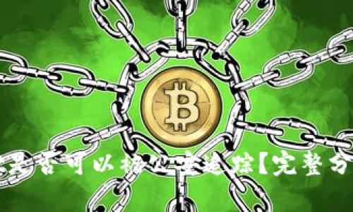 TPWallet是否可以被公安追踪?完整分析与解读