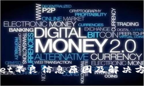TPWallet不良信息原因及解决方案详解