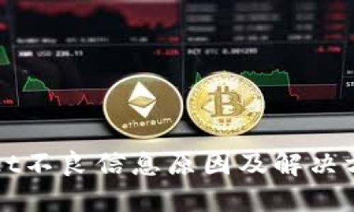 TPWallet不良信息原因及解决方案详解