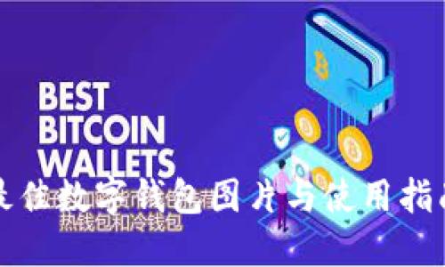 最佳数字钱包图片与使用指南