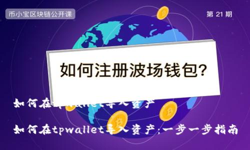 如何在tpwallet导入资产

如何在tpwallet导入资产：一步一步指南
