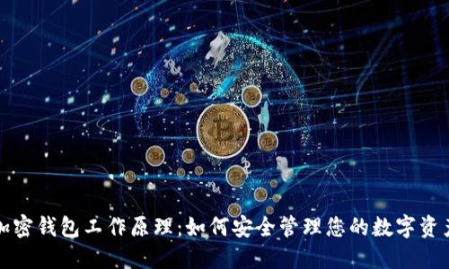 加密钱包工作原理：如何安全管理您的数字资产
