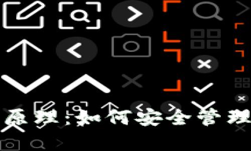 加密钱包工作原理：如何安全管理您的数字资产