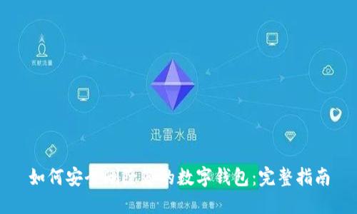 如何安全删除您的数字钱包:完整指南