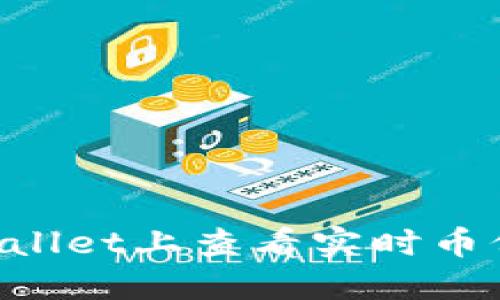 如何在TPWallet上查看实时币价：完整指南
