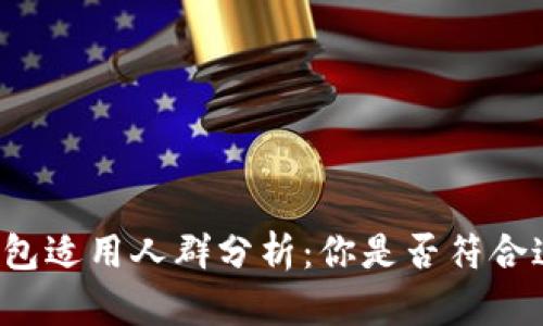 区块链钱包适用人群分析:你是否符合这些特征?