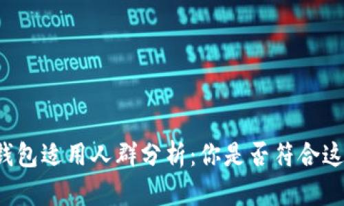 区块链钱包适用人群分析:你是否符合这些特征?