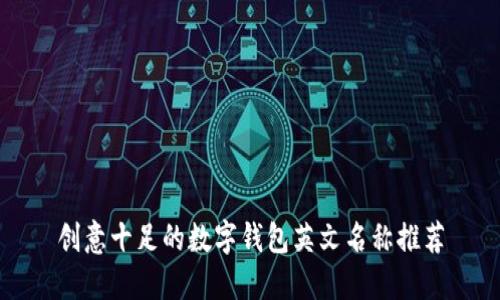 创意十足的数字钱包英文名称推荐