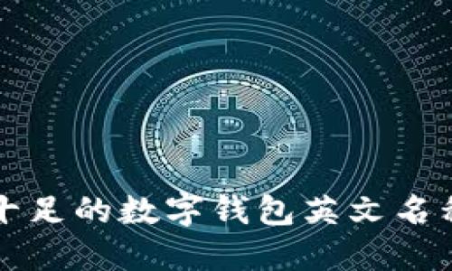 创意十足的数字钱包英文名称推荐