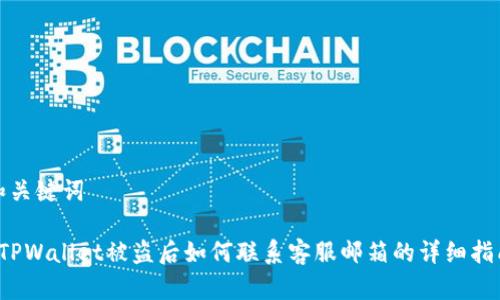 和关键词
TPWallet被盗后如何联系客服邮箱的详细指南