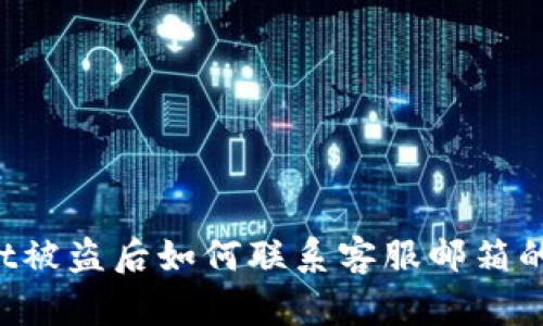 和关键词
TPWallet被盗后如何联系客服邮箱的详细指南