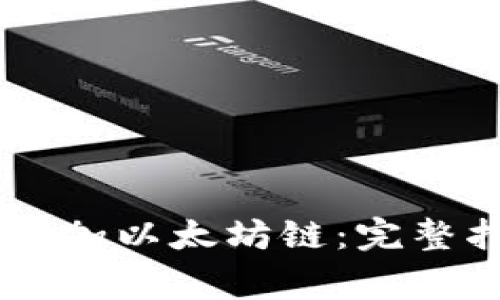 如何在TPWallet中添加以太坊链:完整指南与常见问题解析