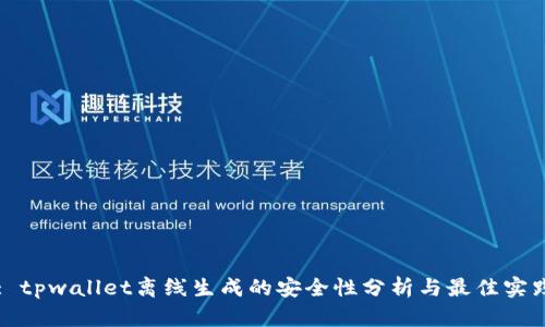 : tpwallet离线生成的安全性分析与最佳实践