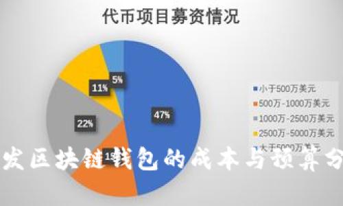 开发区块链钱包的成本与预算分析