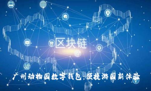 广州动物园数字钱包:便捷游园新体验