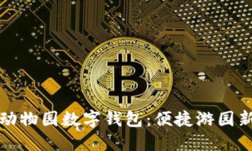 广州动物园数字钱包:便捷游园新体验