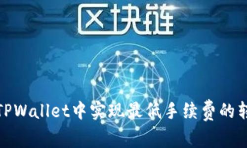 如何在TPWallet中实现最低手续费的转账策略