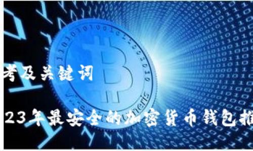 思考及关键词
2023年最安全的加密货币钱包推荐