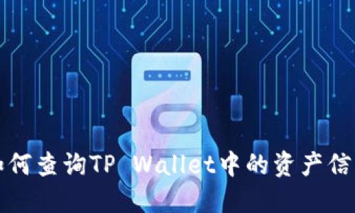 如何查询TP Wallet中的资产信息