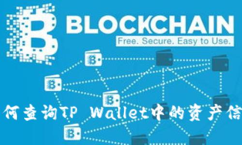 如何查询TP Wallet中的资产信息